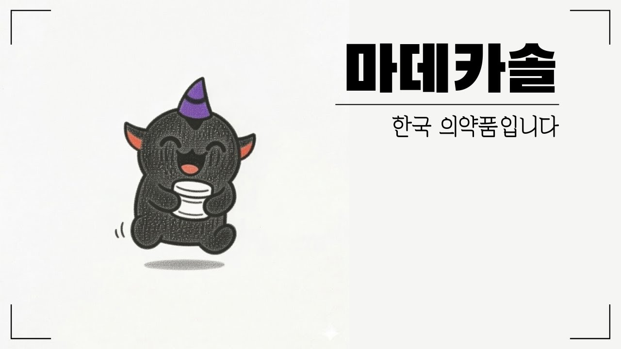 마데카솔