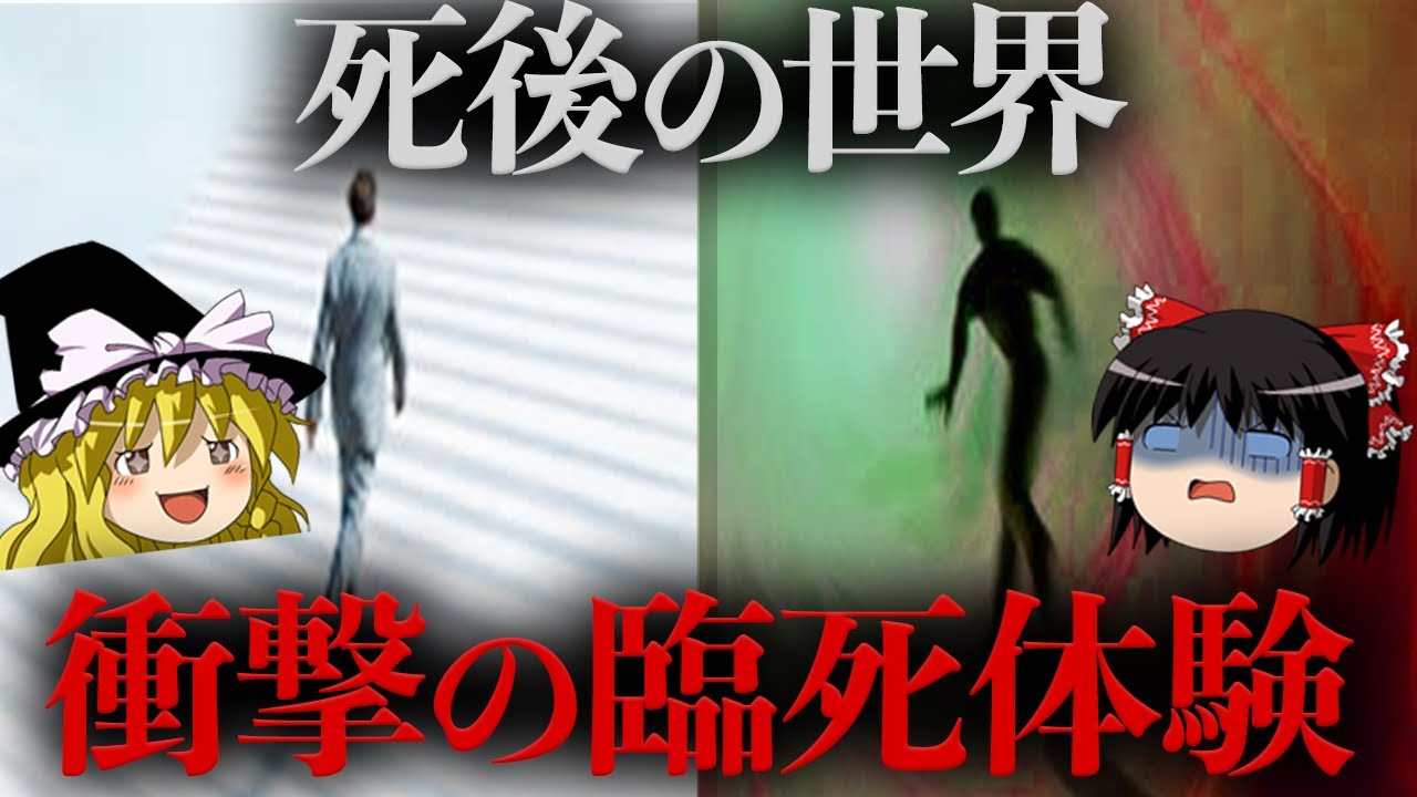 【ゆっくり解説】死後の世界は存在する！？衝撃の臨死体験まとめ