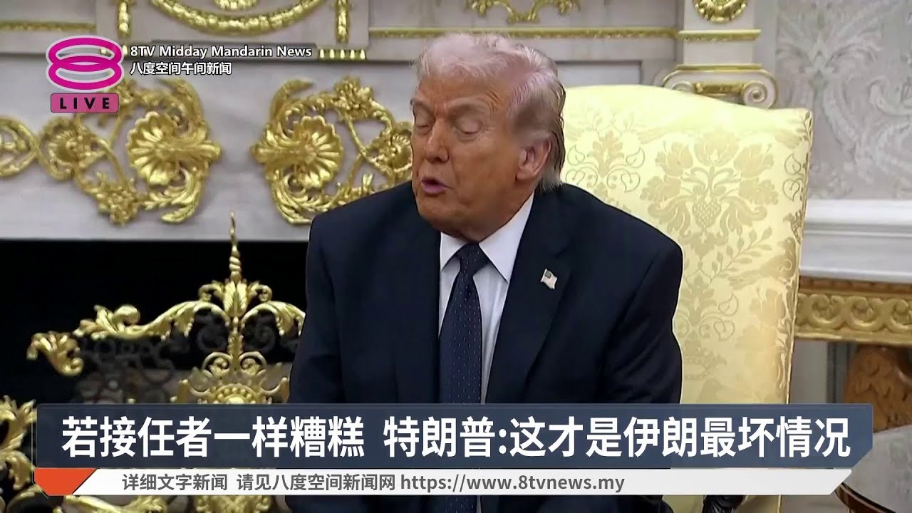若接任者一样糟糕 特朗普:这才是伊朗最坏情况【2026.03.04 八度空间午间新闻】