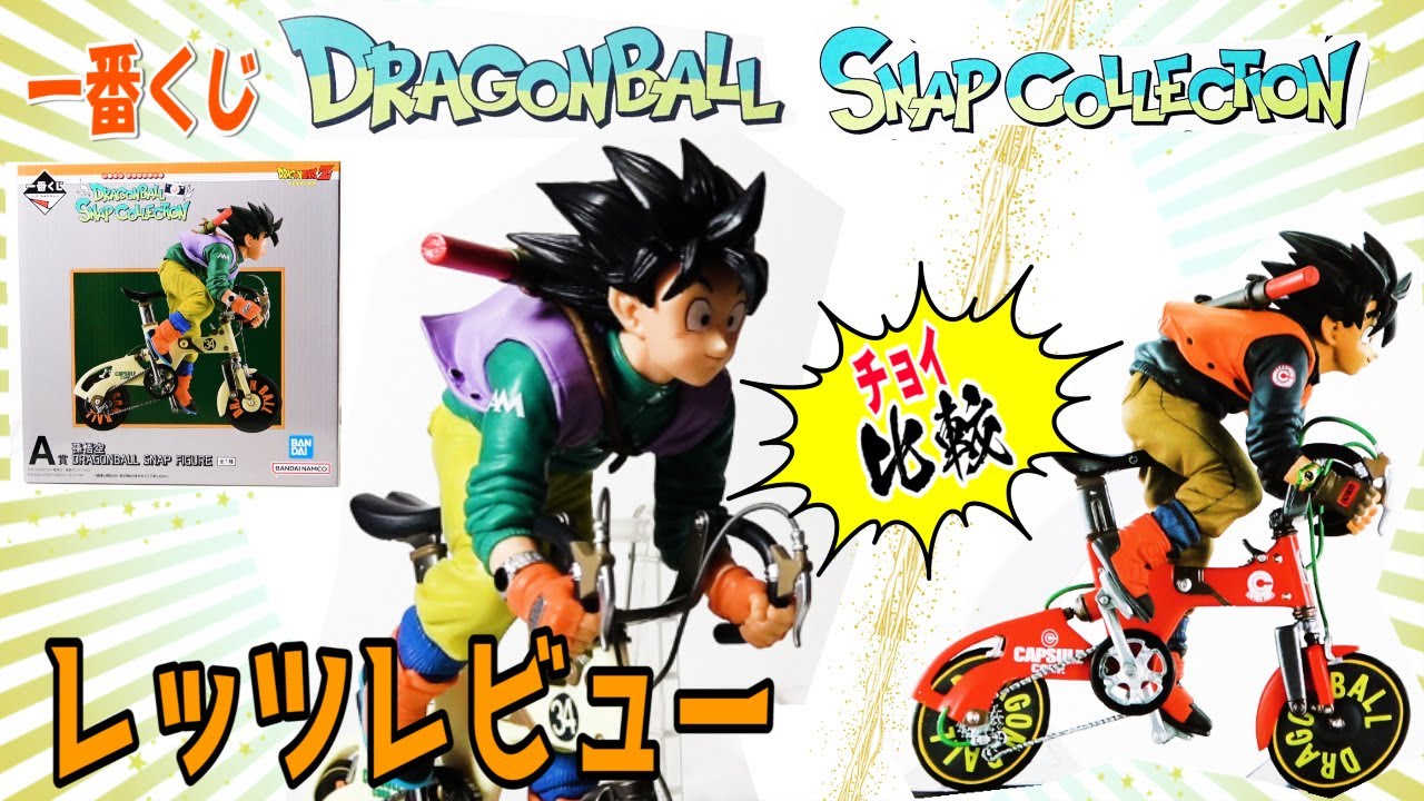 【比較！一番くじドラゴンボール】スナップコレクションA賞孫悟空フィギュアレッツレビュー！デスクトップリアルマッコイ・ドラゴンボール単行本３４巻表紙絵原作とも比べたいぞ！