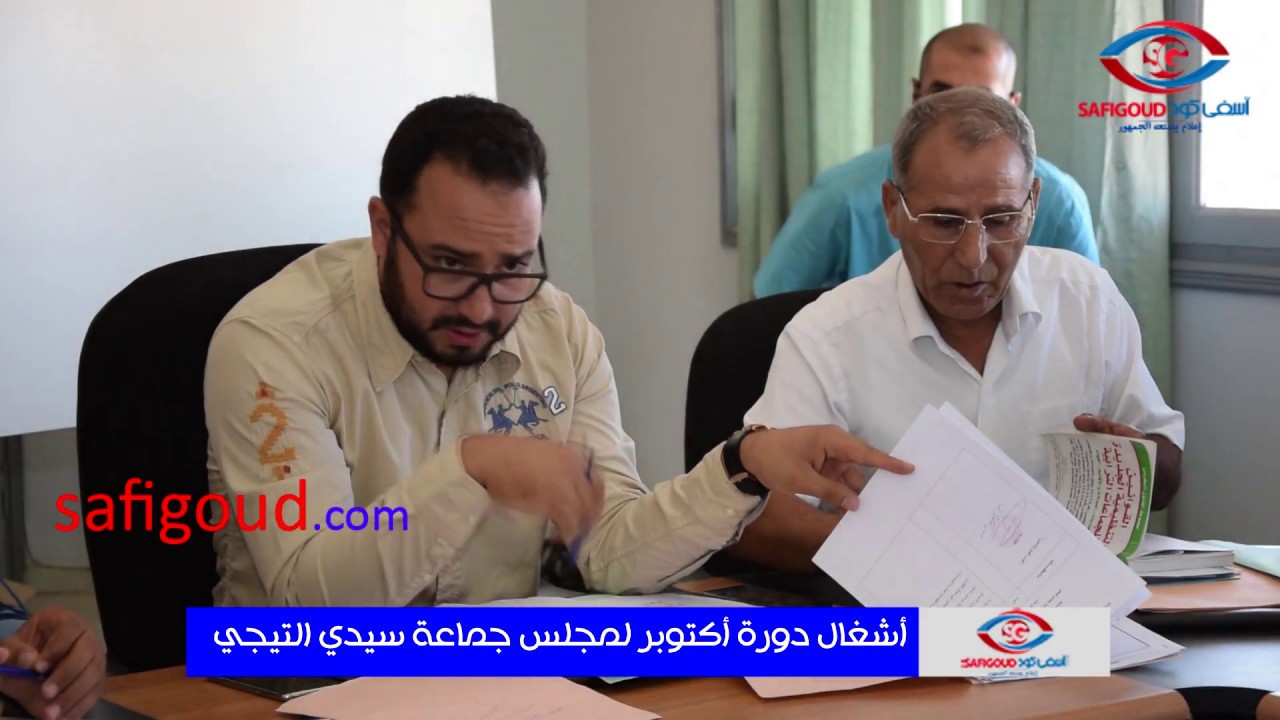 من أشغال دورة أكتوبر 2018 لجماعة سيدي التيجي باقليم آسفي 04/10/2018
