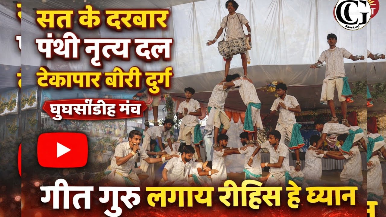 ‼️🏆सत के दरबार पंथी नृत्य दल टेकापार दुर्ग🏆‼️घुघसीडीह मंच मे जलवा‼️वायरल पंथी 2026‼️