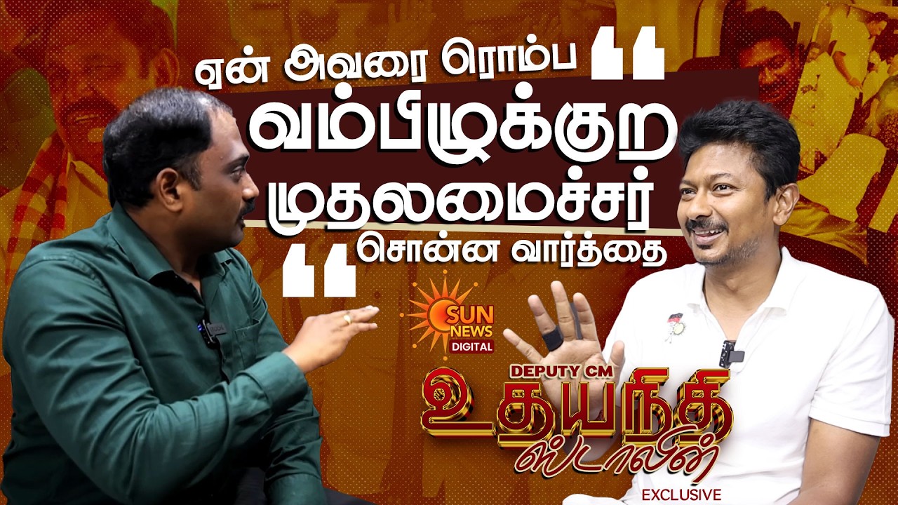 Deputy CM Udhayanidhi Stalin Exclusive | &ldquo;ஏன் அவரை ரொம்ப வம்பிழுக்குற&rdquo;முதலமைச்சர் சொன்ன வார்த்தை!