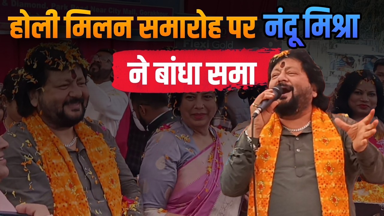 होली मिलन समारोह पर नंदू मिश्रा व अन्य कवियों ने बाँधा समा ! #gorakhpur #gorakhpurnews #holifestival