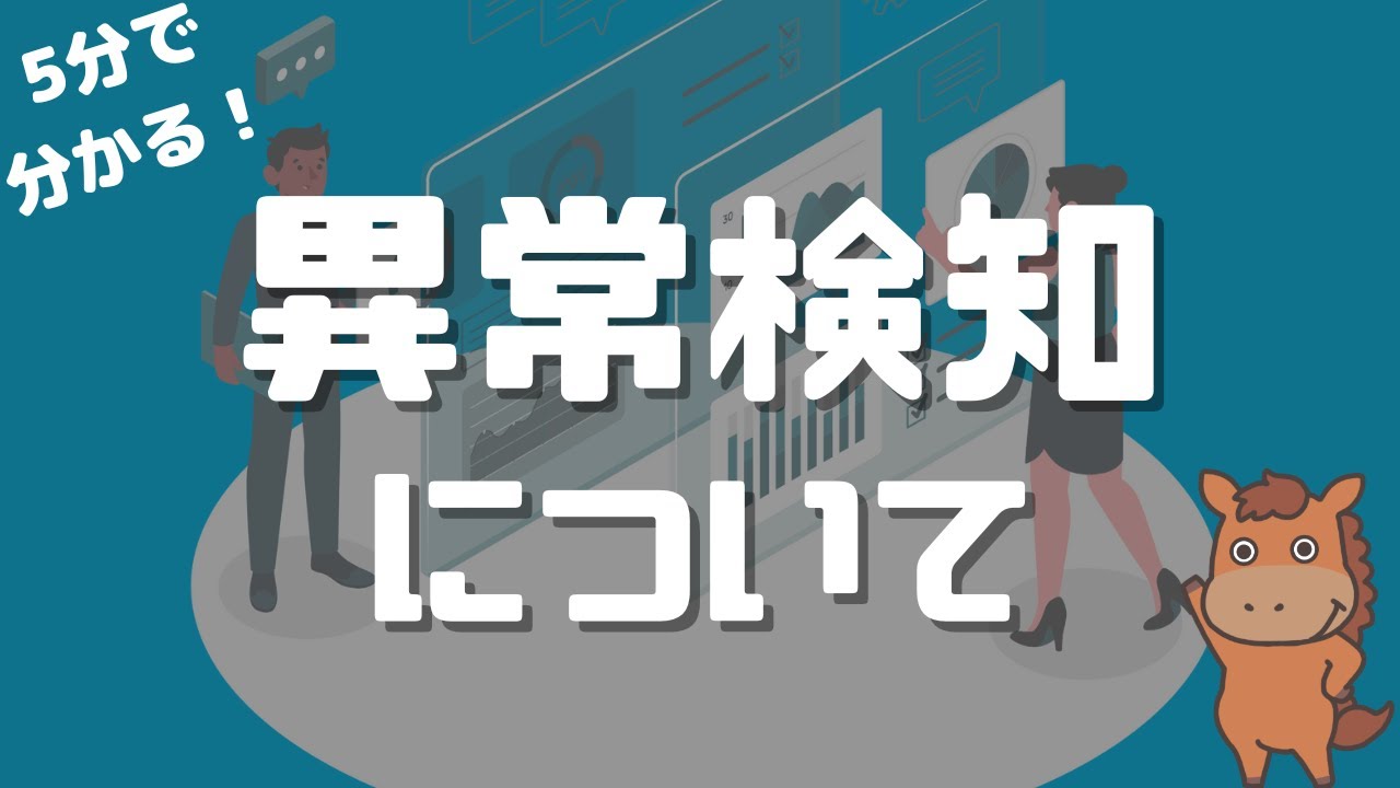 【5分で分かる】異常検知について解説！