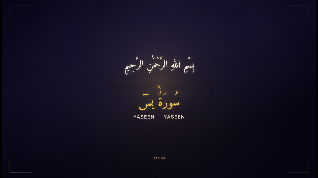 سورة يس كاملة بصوت عبد الباسط عبد الصمد | تلاوة خاشعة ومؤثرة | الآيات 1-83