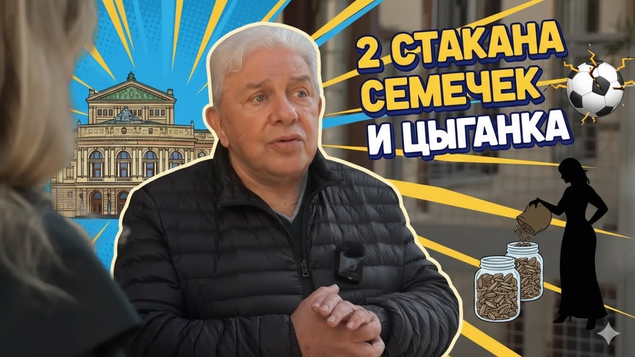 Два стакана семечек и цыганка:) Олег Филимонов - Одесса - футбол #одесса #футбол #цыганка