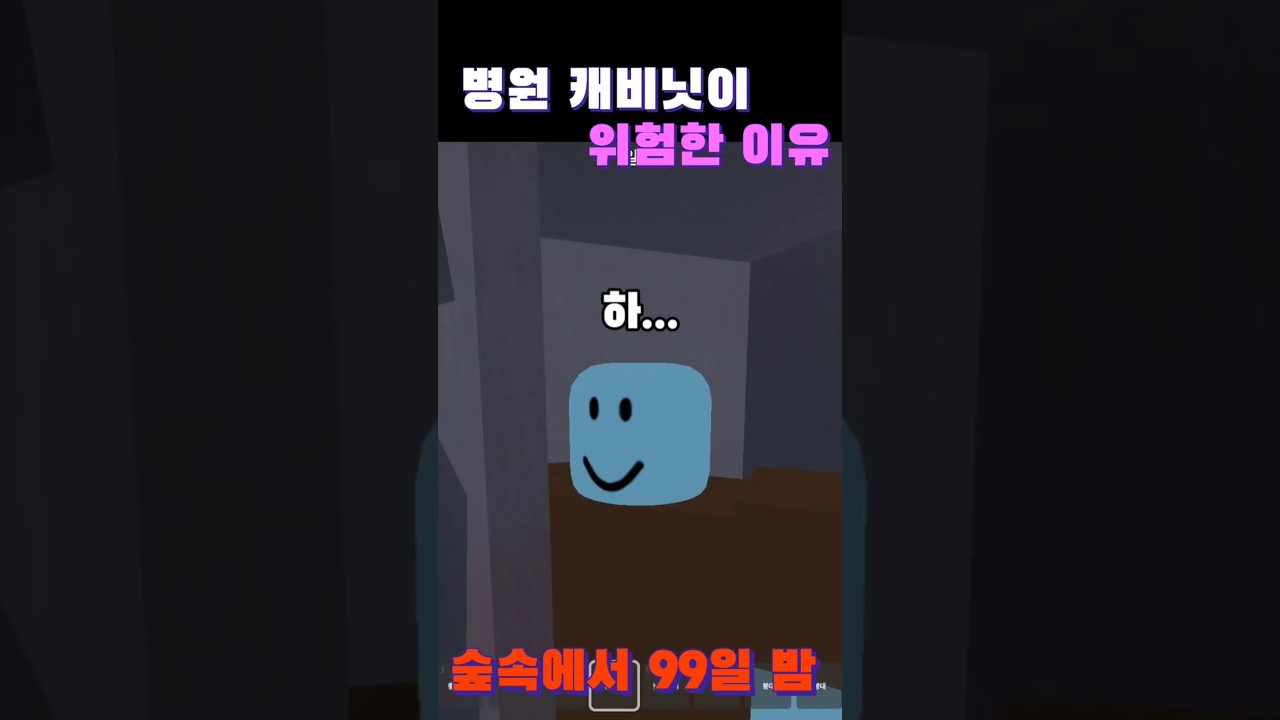 99일 생존 병원도 억까 ROBLOX 숲속에서 보낸 99일밤 [99 나이트 인 더 포레스트]
