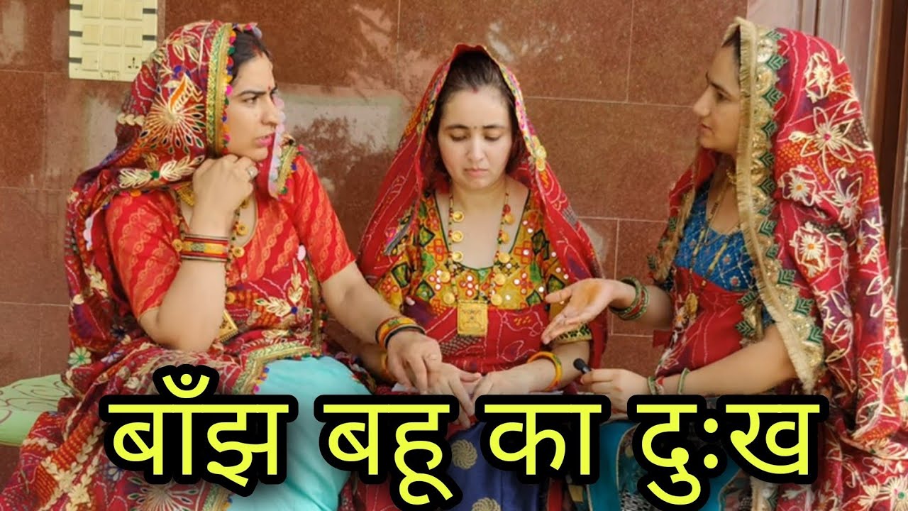बाँझ बहन की कहानी, एक औरत होना कलंक है,बच्चा नहीं होने पर महीला की दुर्दशा,राजस्थानी मारवाड़ी कॉमेडी