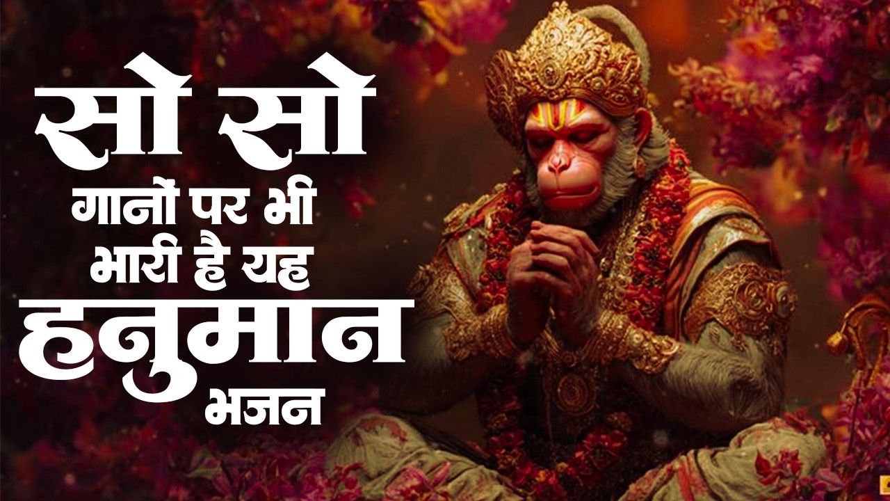 सो सो गानों पर भी भारी है ये हनुमान भजन | Sad Hanuman Bhajan | Hanuman Bhajan 2026 | #hanuman