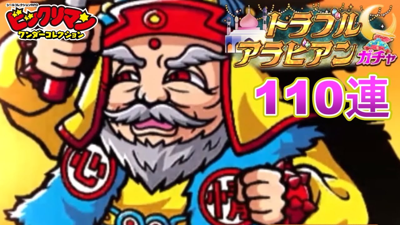【ビックリマン・ワンダーコレクション】騎神アリババとシャーマンカーンを狙って『トラブルアラビアンガチャ』を110連引いたよ【ガチャ】