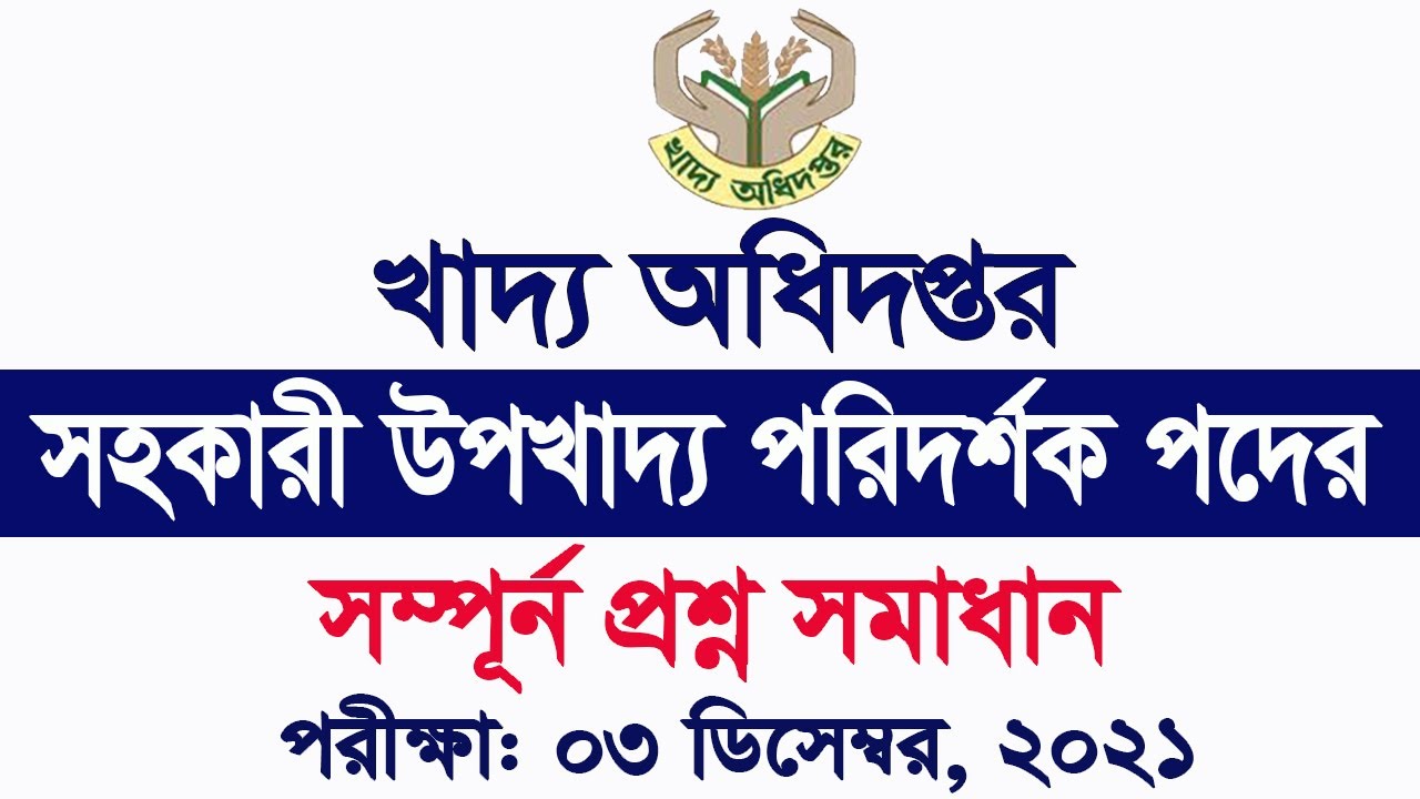 DGFood Assistant Sub Inspector Exam Question Solution 2021 খাদ্য অধিদপ্তর নিয়োগ প্রশ্ন সমাধান ২০২১
