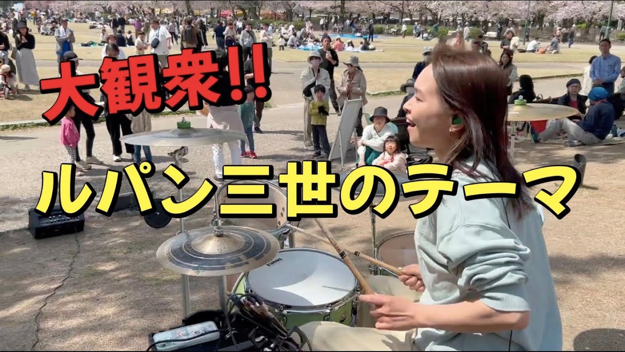 ルパン三世のテーマを路上ライブで叩いたら一瞬で大観衆に...!!!!【Drum Cover】