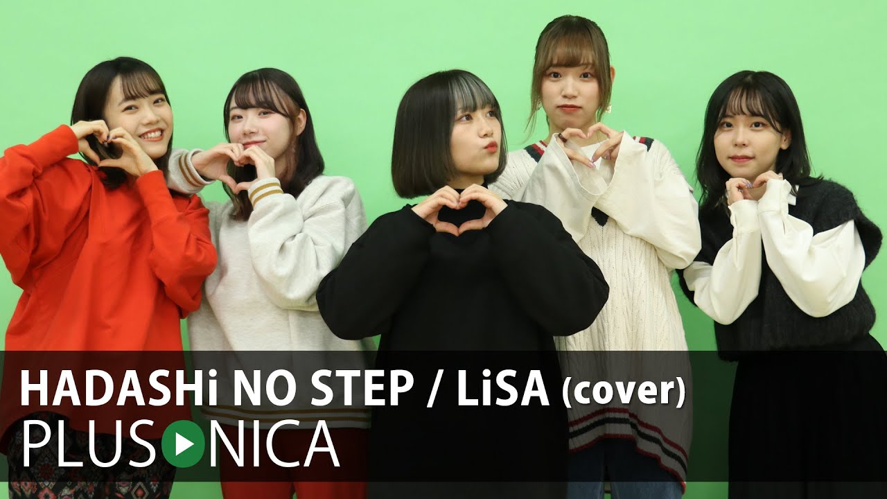 HADASHi NO STEP / LiSA (cover)