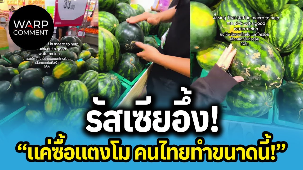 รัสเซียอึ้ง! แค่ซื้อแตงโม คนไทยทำขนาดนี้!