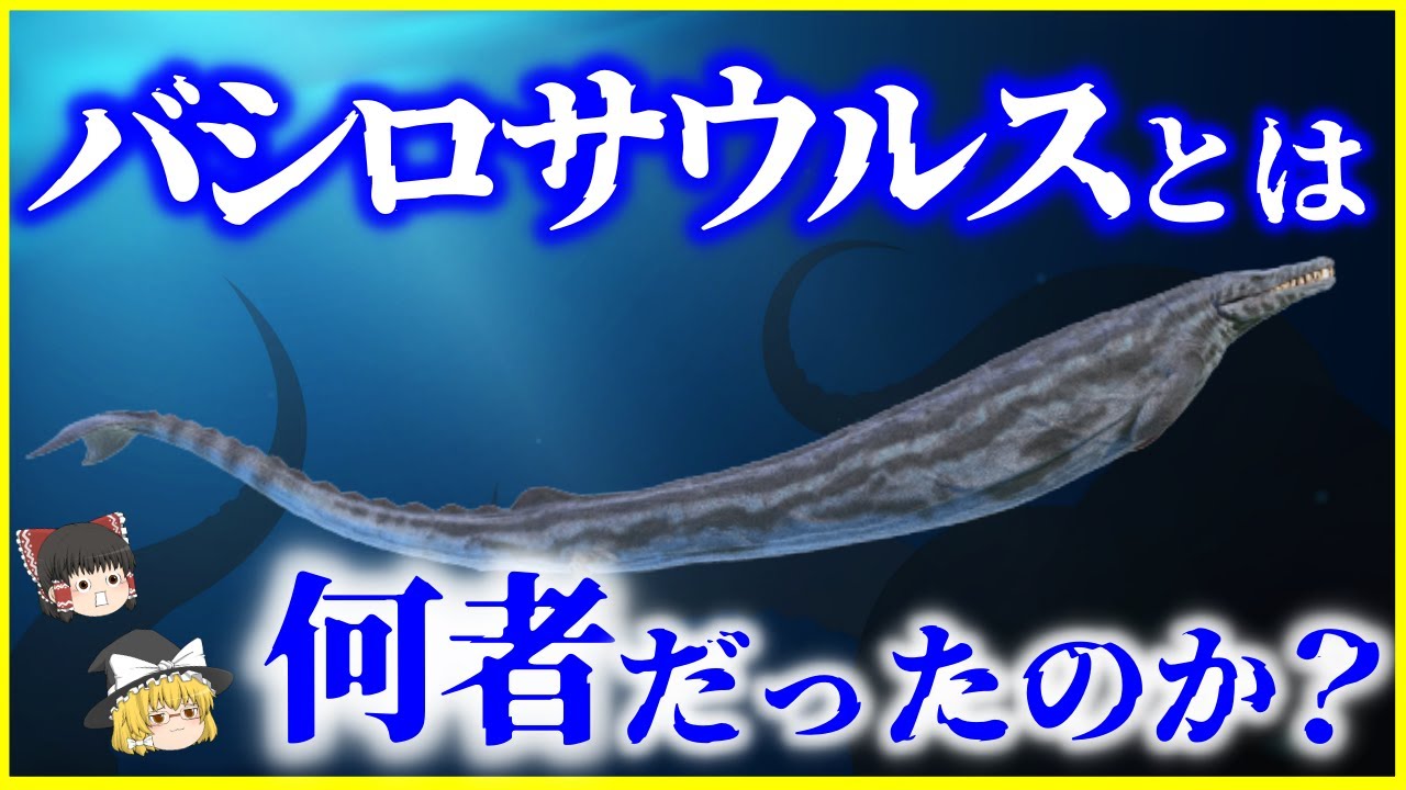 【ゆっくり解説】王様トカゲの異名を持つ「バシロサウルス」とは何者だったのか？を解説/モササウルスとの違いは？