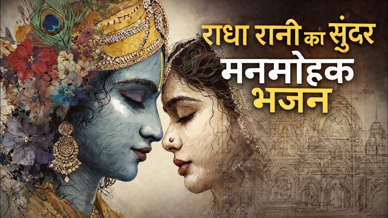 राधा रानी का सुंदर मनमोहक भजन | भक्ति, प्रेम और समर्पण का मधुर संगम