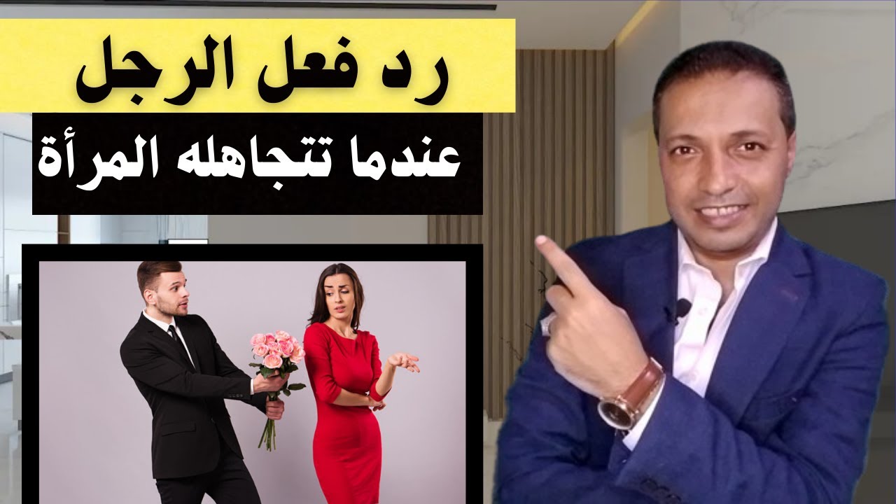 هذا رد فعل الرجل عندما تتجاهله المرأة  وكيف يتصرف !!