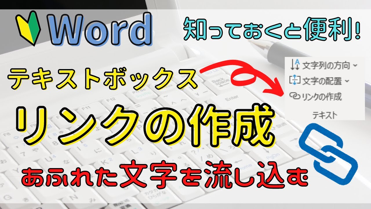 Word テキストボックス【リンクの作成】途中で切れた文字を流し込もう！