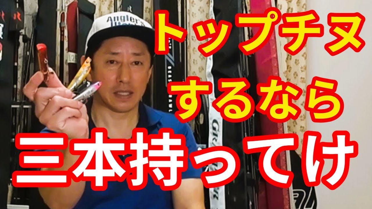 トップでチヌ釣るならこの3本持ってけ