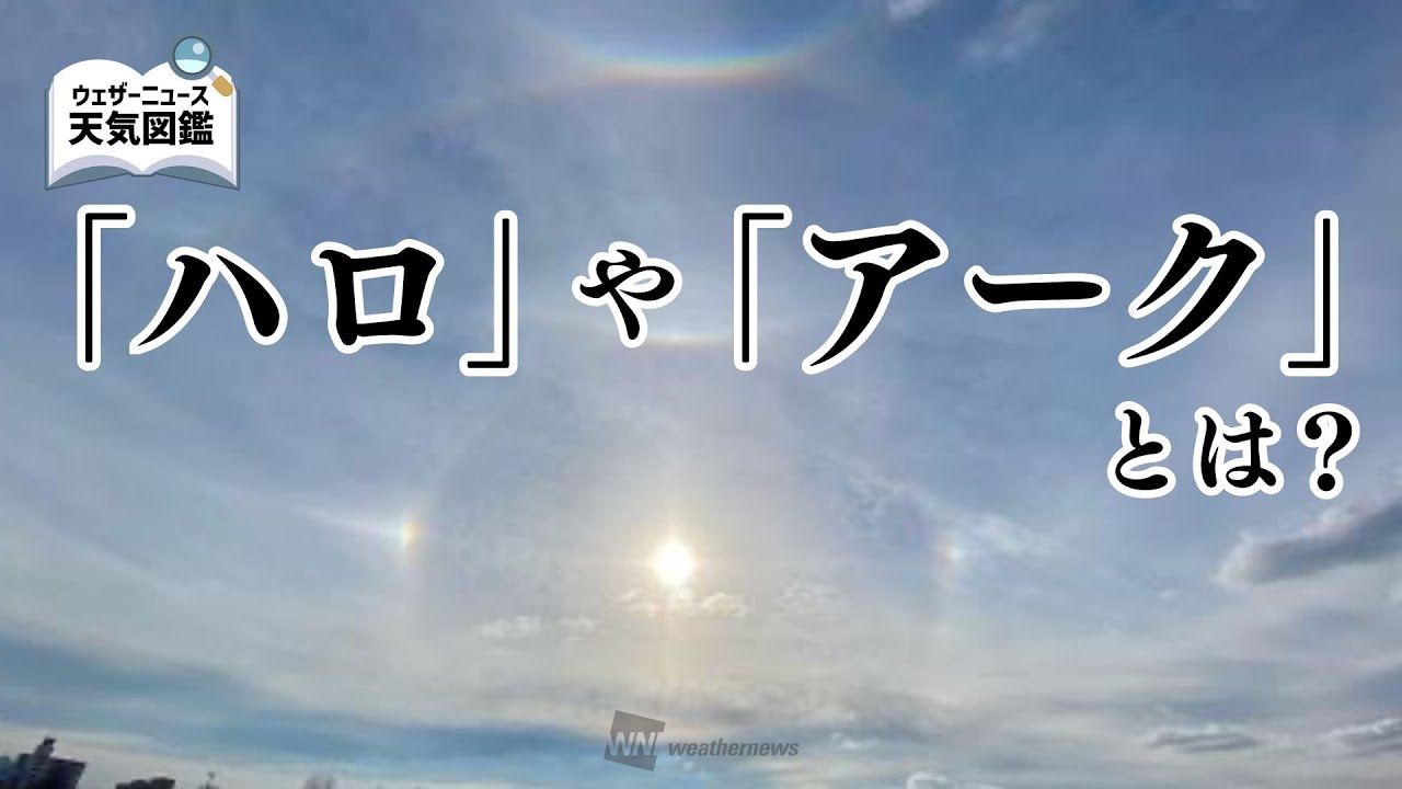 【虹色現象】ハロやアークとは？ 