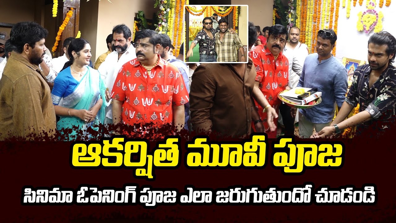ఆకర్షిత మూవీ ఓపెనింగ్ పూజా కార్యక్రమం | Akarshitha Movie Opening Pooja Ceremony | New Movie Launch