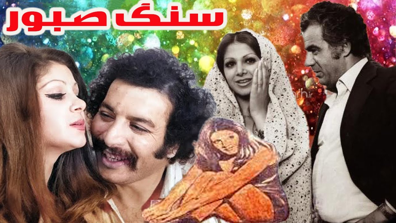 سنگ صبور+18 بدون سانسور ورنگی شده - کارگردان عباس کسایی