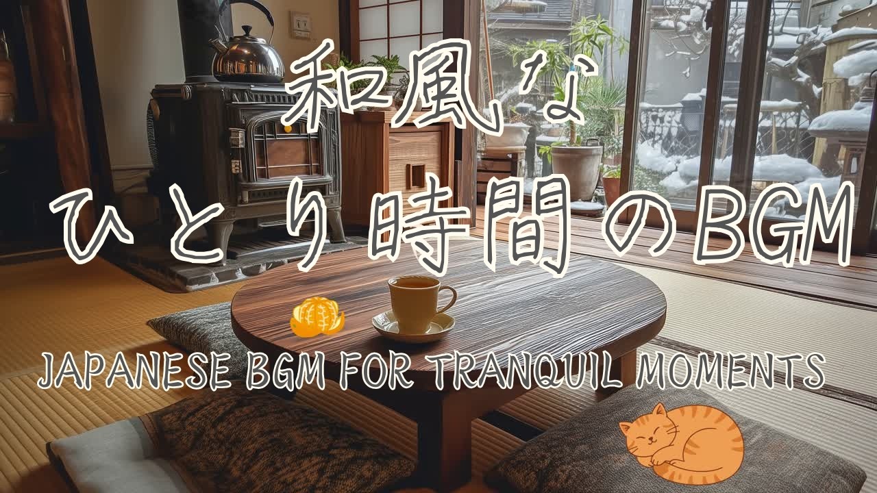 【 冬の和風BGM 】居間でのリラックス時間 / 静かなピアノと懐かしさを感じる和楽器の曲 / 猫  / 部屋で流して作業もはかどる・勉強・集中
