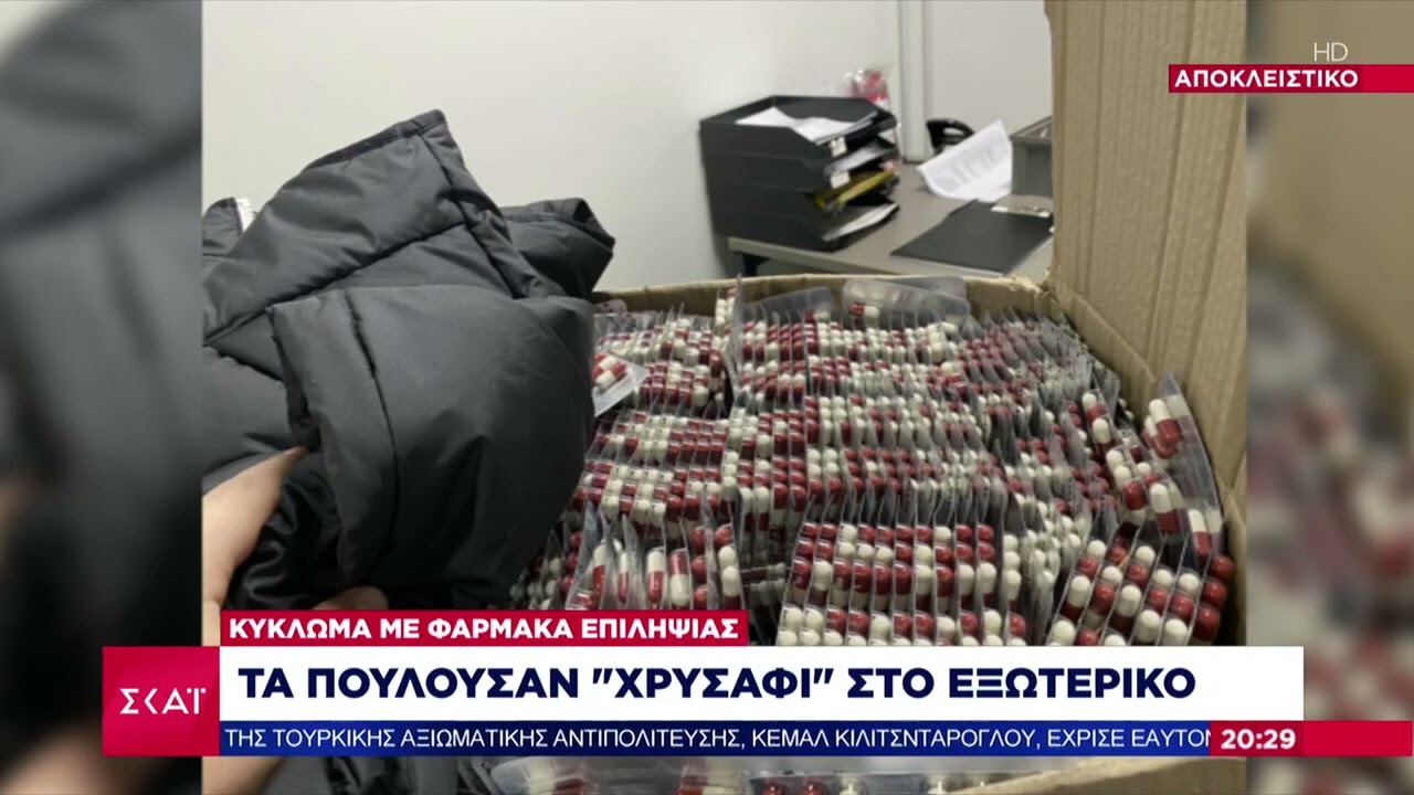 Αποκλειστικό: Κύκλωμα με φάρμακα επιληψίας - Τα πουλούσαν χρυσάφι στο εξωτερικό | Βραδινό Δελτίο