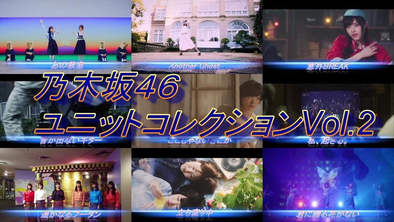 乃木坂４６ユニットコレクションVol.2 生生星、サンクエトワール、ナスカ、姉御坂他