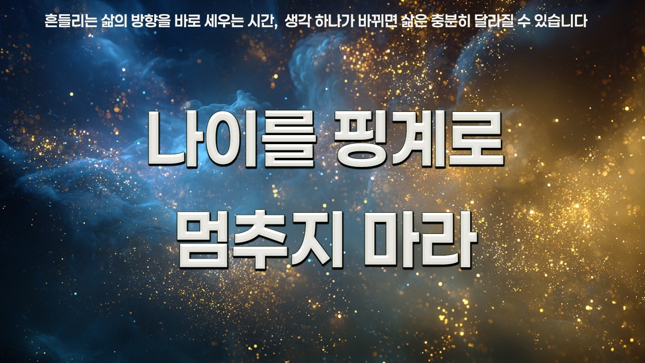 나이를 핑계로 멈추지 마라 | 공자 | 모건프리먼 | 인생을 바꾸는 명언