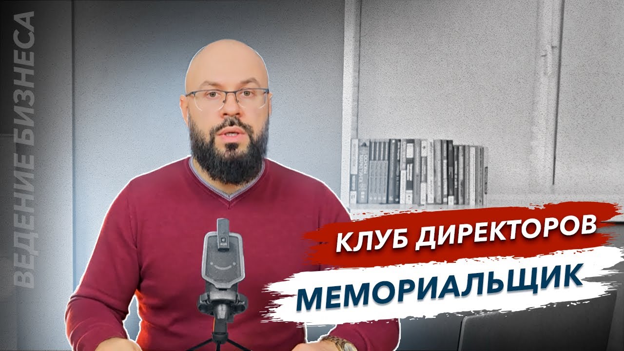 Мы сделали Клуб директоров Мемориальщик