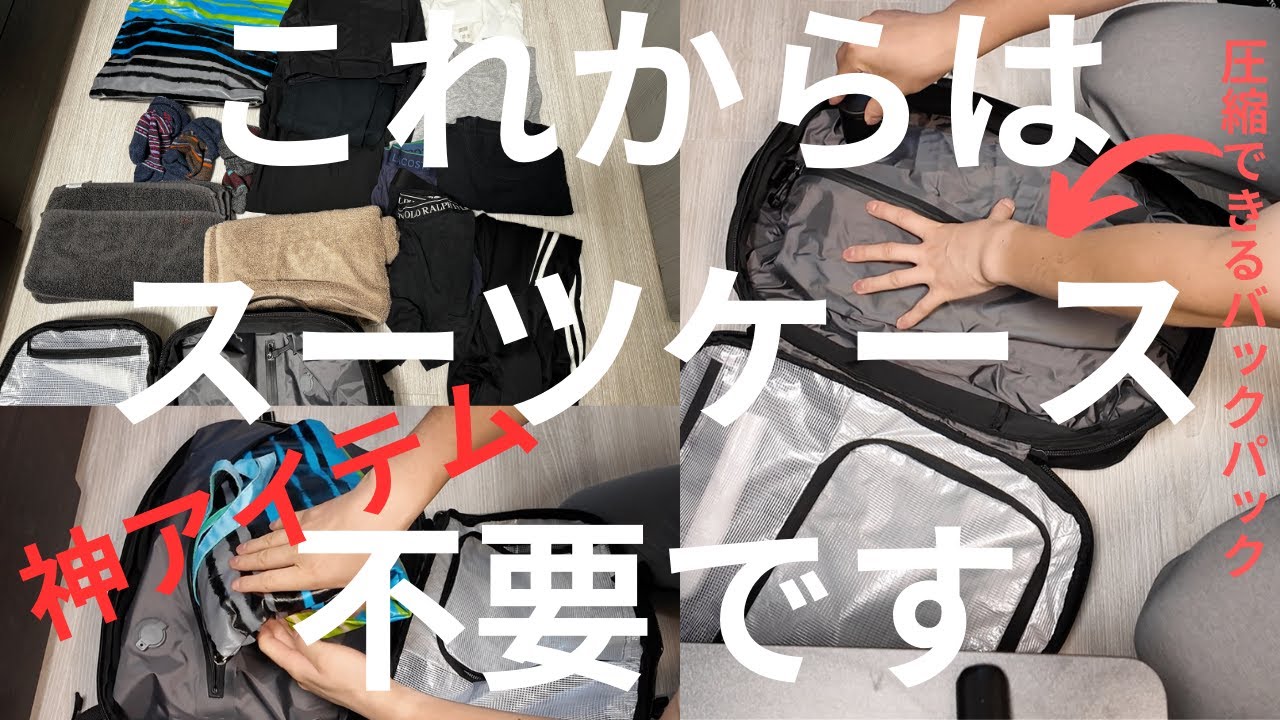 ３泊４日は余裕！圧縮袋とバックパックが一体化した最強のバックパック！