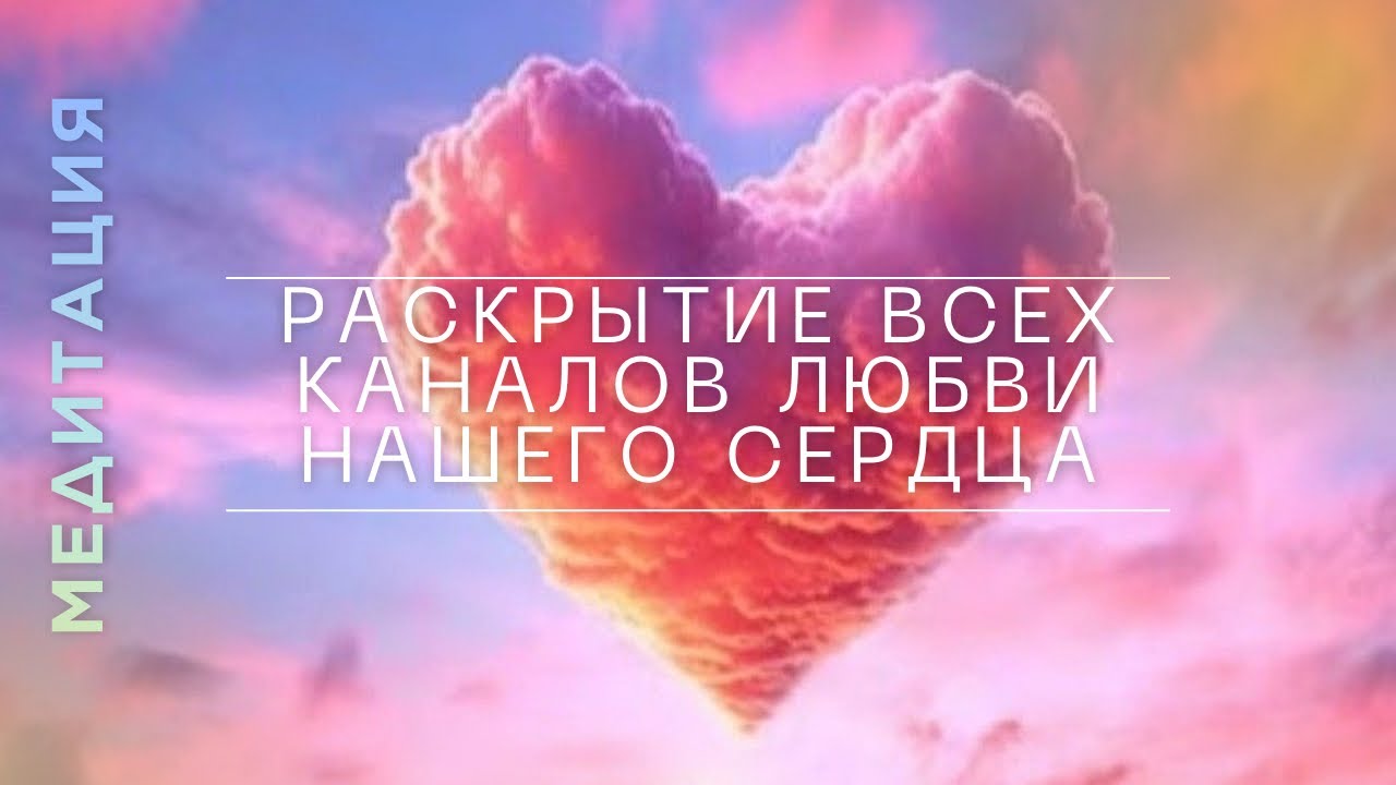 🪽Медитация раскрытия всех каналов любви нашего сердца ❤️❤️❤️