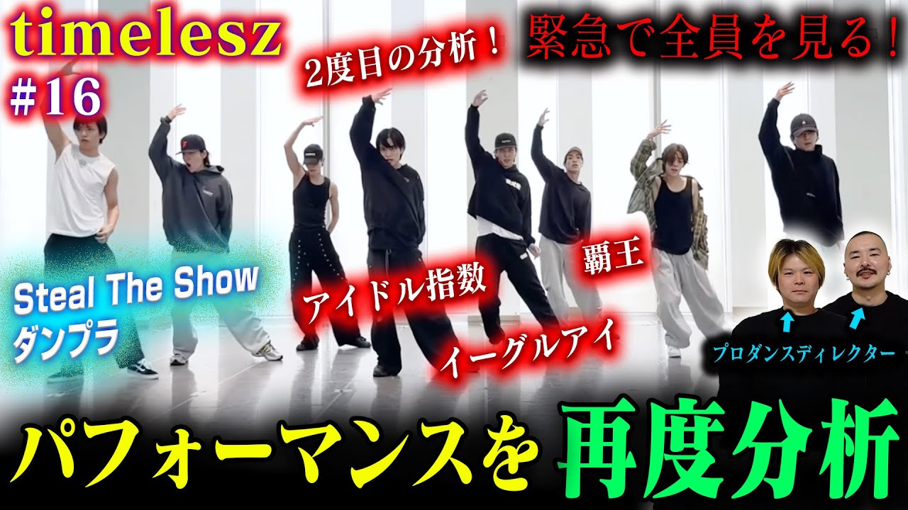 【timelesz #16】緊急でプロダンスディレクターが「Steal The Show」を再度見た結果➡ヤバすぎて一時間喋る