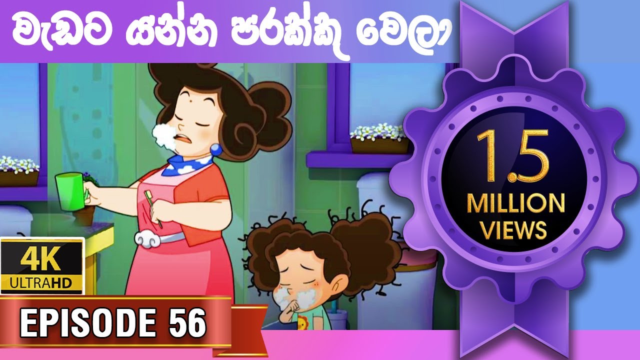 ටික්කි ගේ කථා | වැඩට යන්න පරක්කු වෙලා | Tikki in Sinhala | Sinhala Cartoon | 4K UHD | Gate Toon