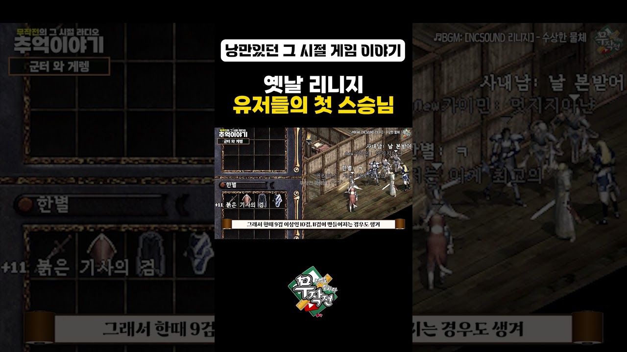 옛날 리니지 초보들의 첫 스승님『군터,게렝』 #리니지 #쇼츠 #shorts