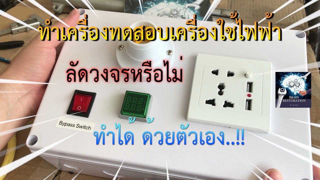 ทำเครื่องทดสอบเครื่องใช้ไฟฟ้าเก่า ว่าช็อต ลัดวงจร หรือไม่ / Make electrical testing machine