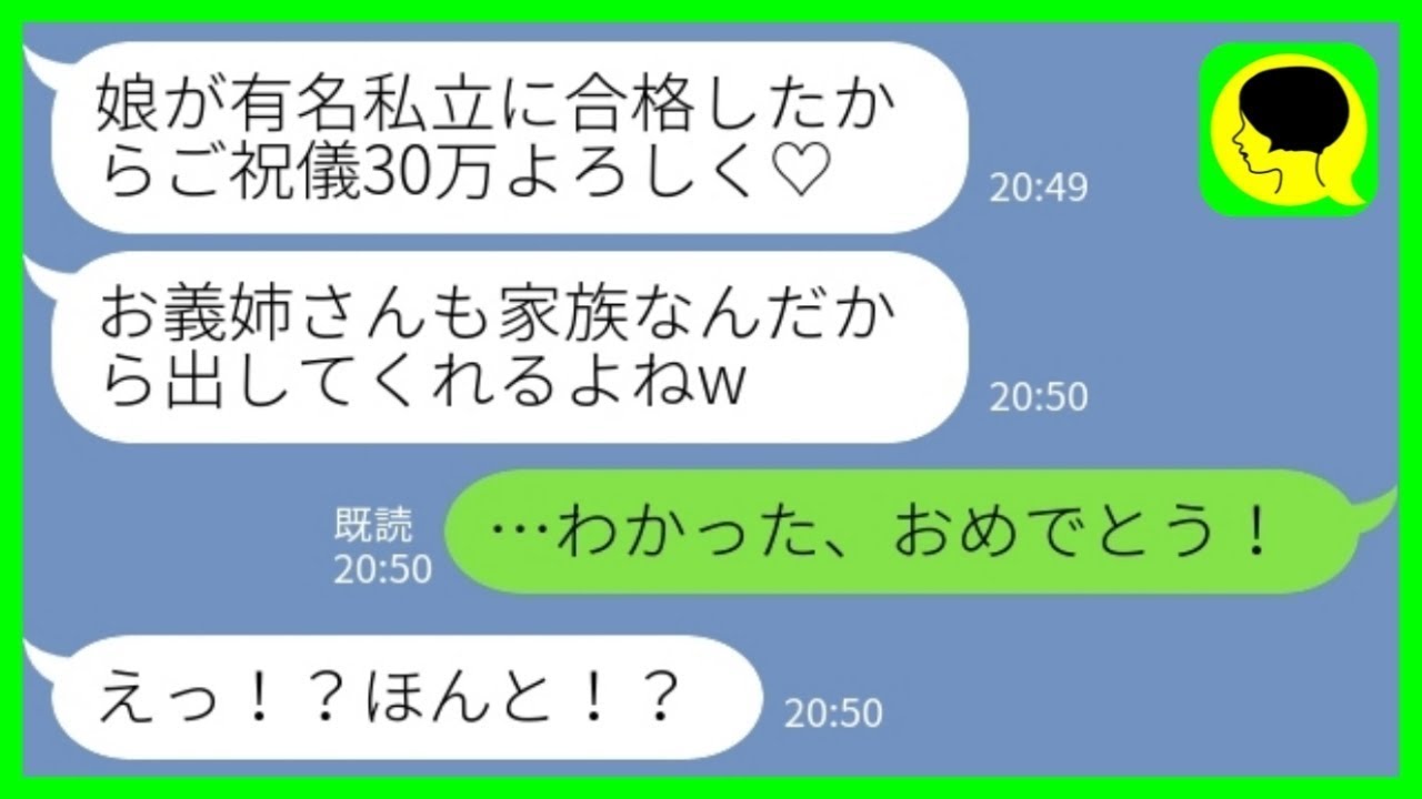 【LINE】自分の娘の小学校の入学祝いを私たちに強要する義妹「家族なんだから当然でしょ？30万よろしくw」私「わかった、おめでとう！」→何度断ってもしつこいので、あえて笑顔で渡した結果がwww