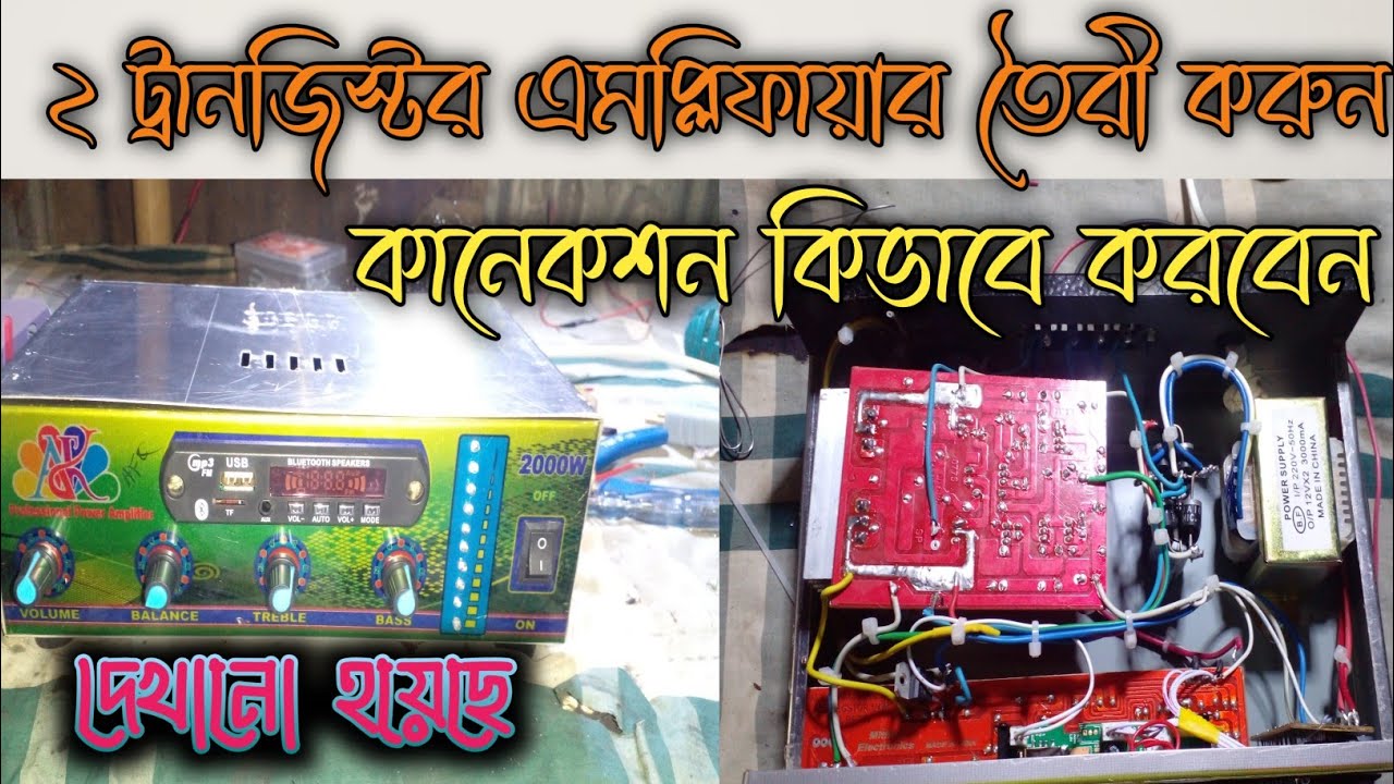 দুই ট্রানজিস্টর বোর্ড দিয়ে এমপ্লিফায়ার তৈরী করুন ||  2transistor amplifier board connection