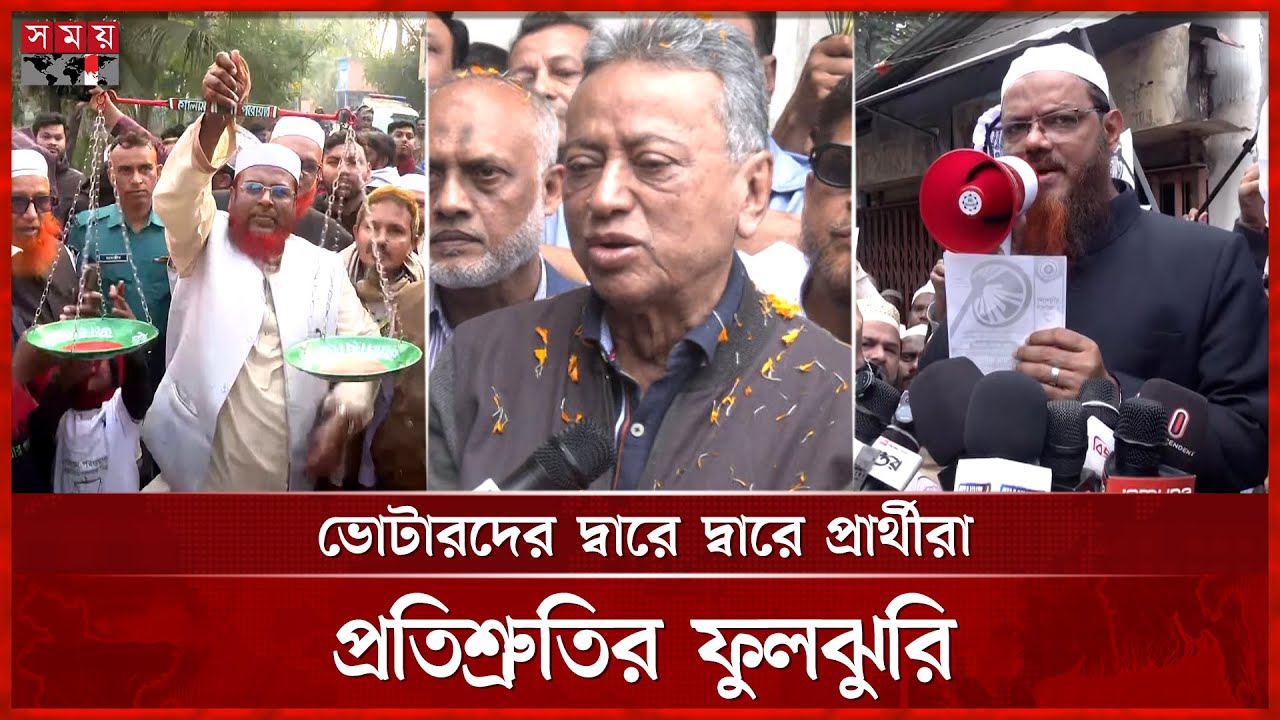 দেশজুড়ে ভোটের আমেজ, প্রচারণায় ব্যস্ত সময় প্রার্থীদের | Election Campaign | BNP | Jamaat e Islami