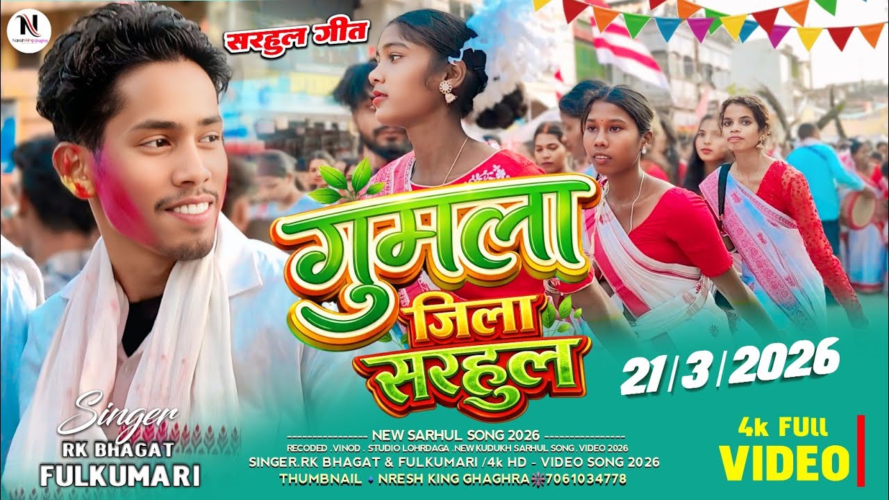 Gumla jila sarhul 2026 🇵🇪पेल्लो जिया🌿 new sarhul video 2026 new kurukh सरहुल गीत 2026 new video song