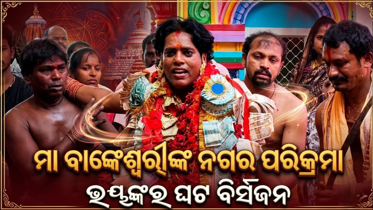 ମା ବାଙ୍କେଶ୍ଵରୀ ଙ୍କ ନଗର ପରିକ୍ରମା ଓ ଘଟ ବିସର୍ଜନ ? JAY MAA BANKESWARI🙏 / JAY MAA MANGALA GANJAM FASTIVAL