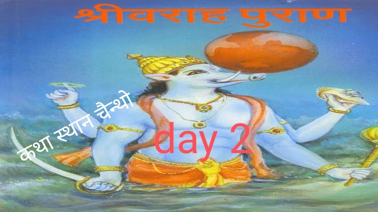 माधव सेवा💓  श्री वराह पुराण कथा live 