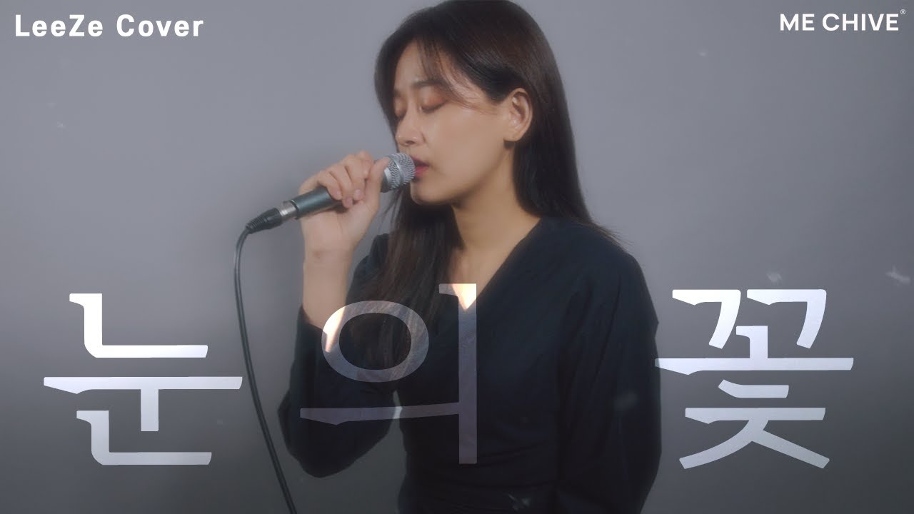 리제(LeeZe)의 멜랑꼴리한 마음으로 재해석한 '눈의 꽃' 🎶 | 리제 보이스
