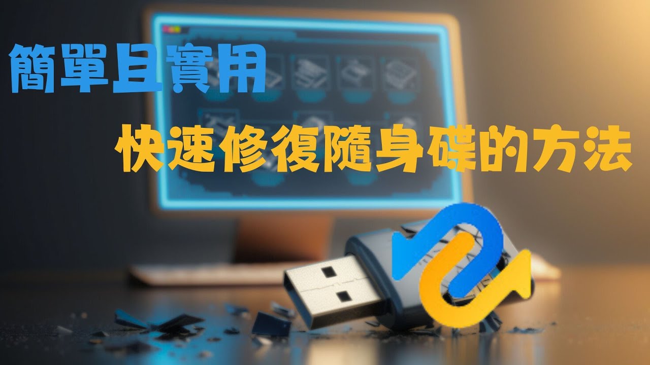 USB隨身碟損壞實用教學：快速修復壞掉的隨身碟並救回遺失的隨身碟資料！
