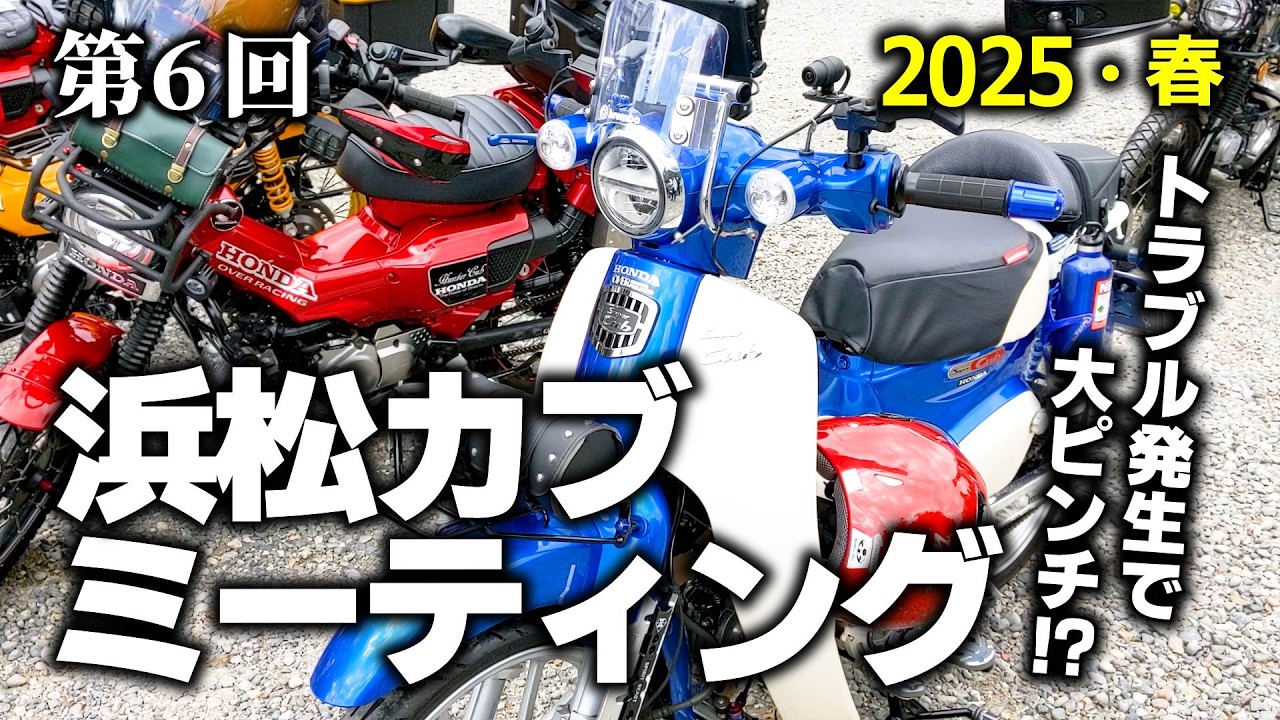 【2025年･春】浜松カブミーティング【トラブル発生で大ピンチ!!】