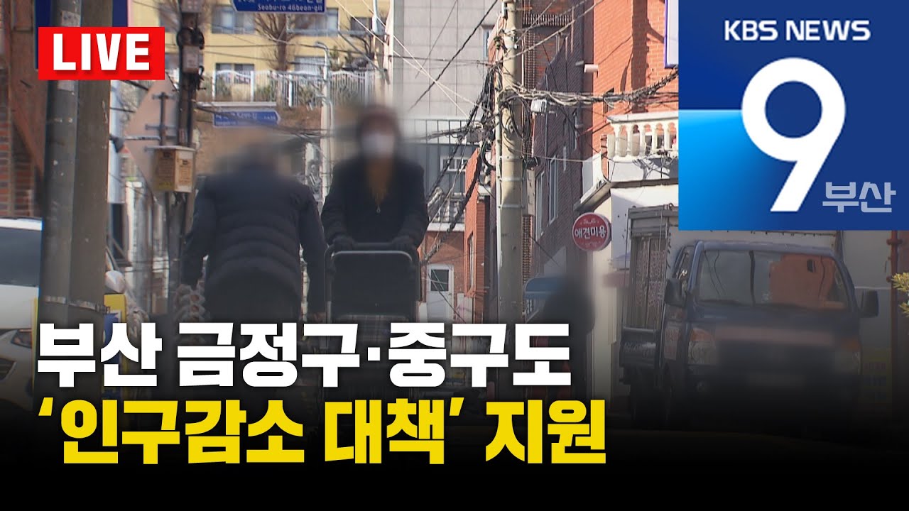 [LIVE] KBS 뉴스9 부산 - 2025.12.31(수)