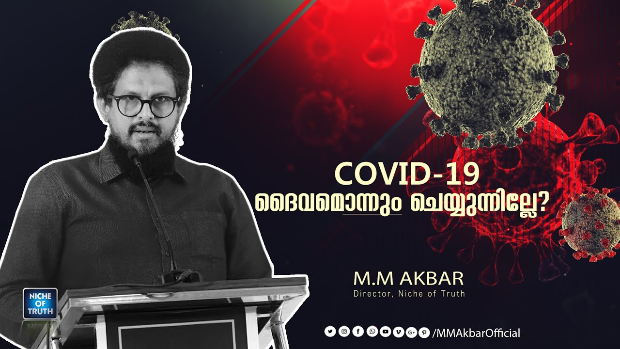 കോവിഡ്-19; ദൈവമൊന്നും ചെയ്യുന്നില്ലേ? Part-01 | MM Akbar | Light of Science 🧬