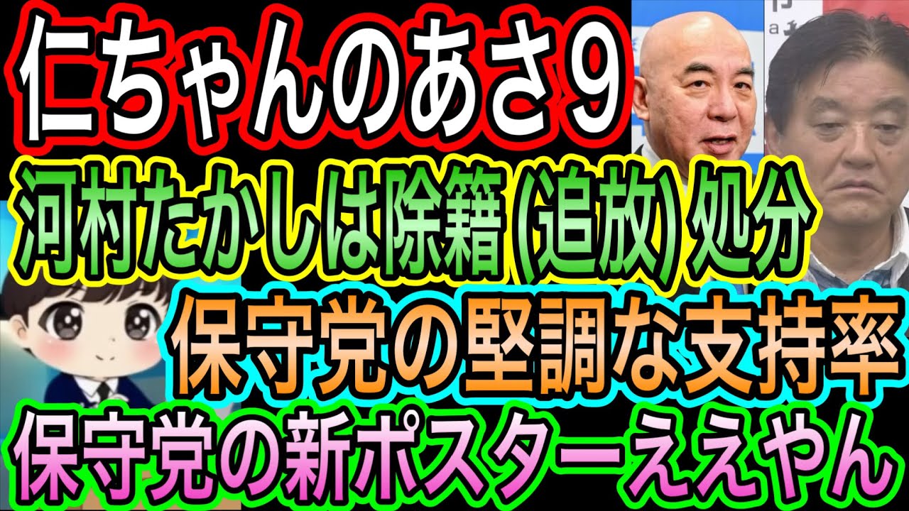 【日本保守党】あさ９　河村たかし除籍を含めニュース解説